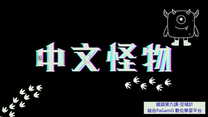 國小六年級語文《空城計》：結合 PaGamO 遊戲化平台的數位閱讀與思維闖關教案