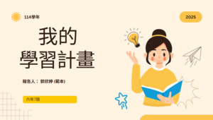 學習有計畫縮圖