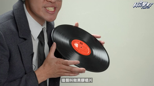 用塑膠片來播黑膠唱片？│《科科學會了》把課本的「聲音的產生」變有趣！（上）│LIS情境科學教材