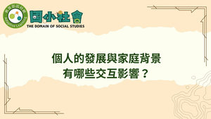 個人的發展與家庭背景有哪些交互影響？