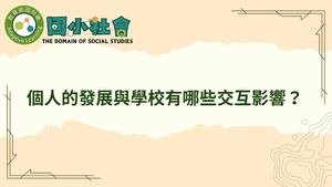 個人的發展與學校有哪些交互影響？