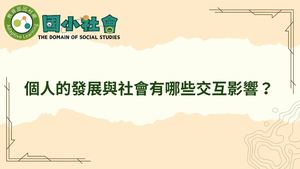 個人的發展與社會有哪些交互影響？