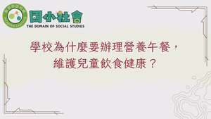學校為什麼要辦理營養午餐，維護兒童飲食健康？