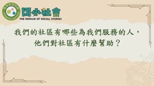 我們的社區有哪些為我們服務的人，他們對社區有什麼幫助？