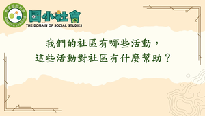 我們的社區有哪些活動，這些活動對社區有什麼幫助？