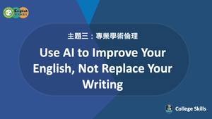 C-S-03-01 Use AI to Improve Your English, Not Replace Your Writing縮圖