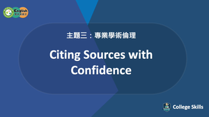 C-S-03-03 Citing Sources With Confidence縮圖