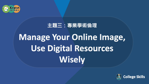 C-S-03-04 Manage Your Online Image, Use Digital Resources Wisely縮圖