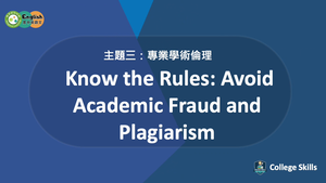 C-S-03-05 Know the Rules: Avoid Academic Fraud&Plagiarism縮圖