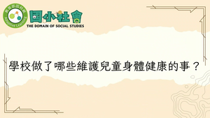 學校做了哪些維護兒童身體健康的事？