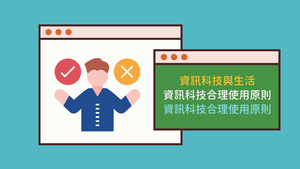 701-4-02資訊科技合理使用原則縮圖