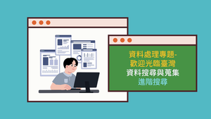 701-1-02進階搜尋縮圖