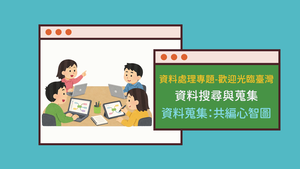 701-1-04資料蒐集：共編心智圖縮圖