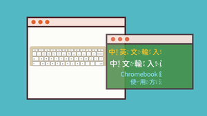 301-3-04Chromebook鍵盤使用方法縮圖