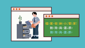 301-4-05刪除與還原縮圖