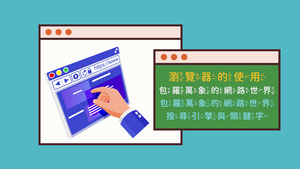 302-1-03包羅萬象的網路世界-搜尋引擎與關鍵字縮圖