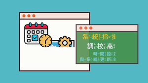 302-4-02調校高手-時間設定與系統更新的實作縮圖