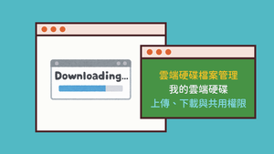 401-3-02上傳、下載與共用權限縮圖