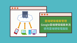 401-3-04使用雲端硬碟電腦版縮圖