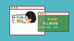 401-4-02Google相簿-上傳與瀏覽相片縮圖