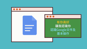 402-1-01認識Google文件及基本操作縮圖