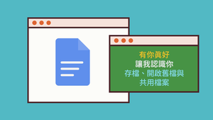 402-1-02存檔、開啟舊檔與共用檔案縮圖