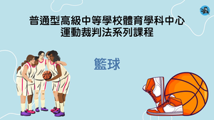 【籃球2人】普通型高級中等學校體育學科中心運動裁判法系列課程縮圖