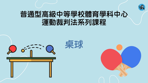 【桌球】普通型高級中等學校體育學科中心運動裁判法系列課程縮圖