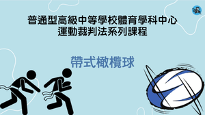 【帶式橄欖球】普通型高級中等學校體育學科中心運動裁判法系列課程縮圖