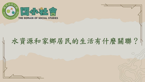 水資源和家鄉居民的生活有什麼關聯？