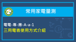 三用電表使用方式介紹縮圖