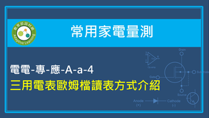 三用電表歐姆檔讀表方式介紹縮圖