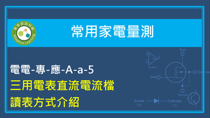 三用電表直流電流檔讀表方式介紹縮圖