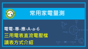 三用電表直流電壓檔讀表方式介紹縮圖