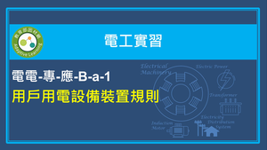 用戶用電設備裝置規則縮圖