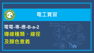 導線種類、線徑及顏色意義縮圖