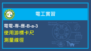 使用游標卡尺測量線徑縮圖