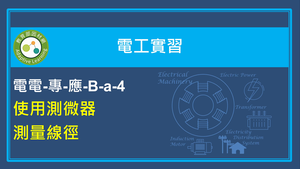 使用測微器測量線徑縮圖