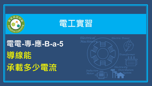導線能承載多少電流縮圖