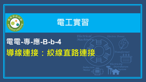 導線連接-絞線直路連接縮圖