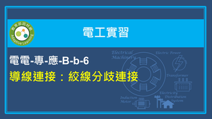 導線連接-絞線分歧連接縮圖