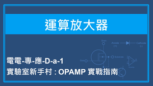 實驗室新手村:OPAMP實戰指南縮圖