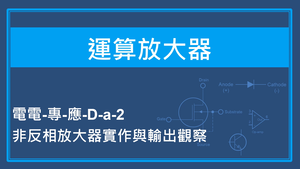 非反相放大器實作與輸出觀察縮圖
