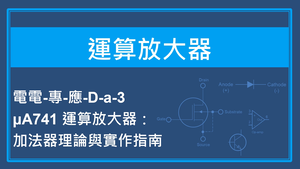 &mu;A741 運算放大器：加法器理論與實作指南縮圖
