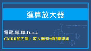 CMRR的力量：放大器如何戰勝雜訊縮圖