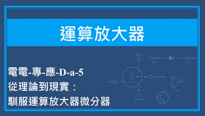從理論到現實：馴服運算放大器微分器縮圖