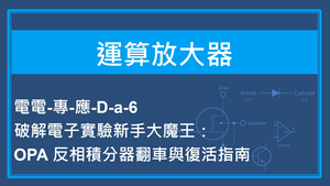 破解電子實驗新手大魔王：OPA 反相積分器翻車與復活指南縮圖