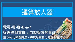 從理論到實戰：自製聲感音量計縮圖