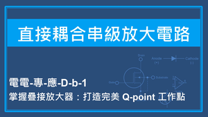 掌握疊接放大器：打造完美 Q-point 工作點縮圖