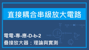 疊接放大器：理論與實測縮圖